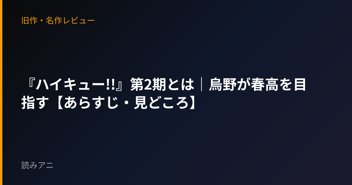 『ハイキュー!!』第2期とは｜烏野が春高を目指す【あらすじ・見どころ】