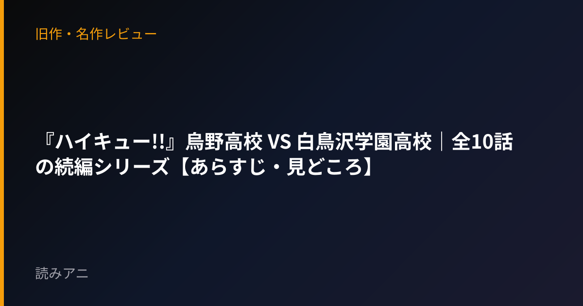 『ハイキュー!!』烏野高校 VS 白鳥沢学園高校｜全10話の続編シリーズ【あらすじ・見どころ】