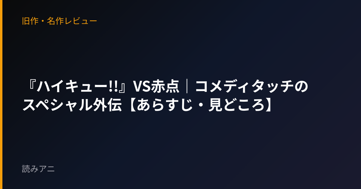 『ハイキュー!!』VS赤点｜コメディタッチのスペシャル外伝【あらすじ・見どころ】