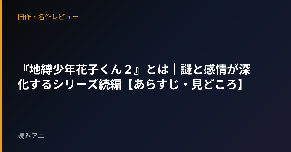 『地縛少年花子くん２』とは｜謎と感情が深化するシリーズ続編【あらすじ・見どころ】