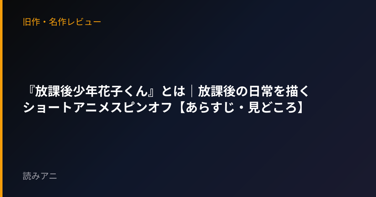 『放課後少年花子くん』とは｜放課後の日常を描くショートアニメスピンオフ【あらすじ・見どころ】