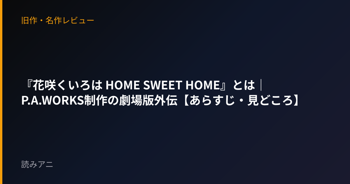『花咲くいろは HOME SWEET HOME』とは｜P.A.WORKS制作の劇場版外伝【あらすじ・見どころ】