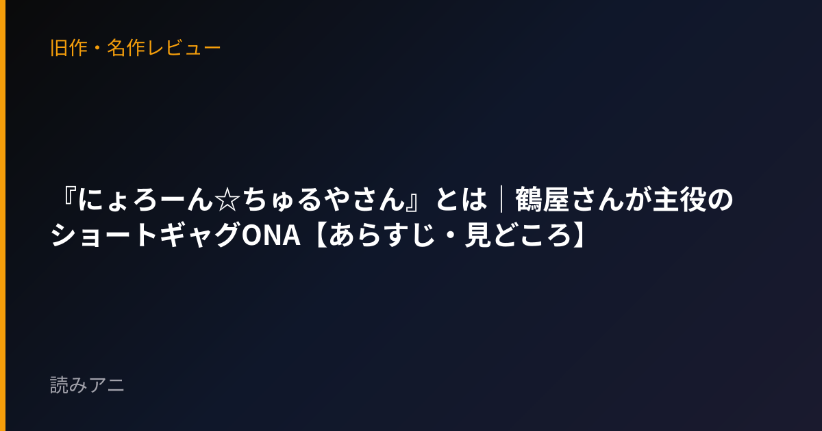 『にょろーん☆ちゅるやさん』とは｜鶴屋さんが主役のショートギャグONA【あらすじ・見どころ】