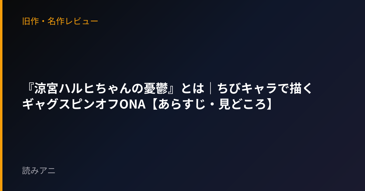 『涼宮ハルヒちゃんの憂鬱』とは｜ちびキャラで描くギャグスピンオフONA【あらすじ・見どころ】