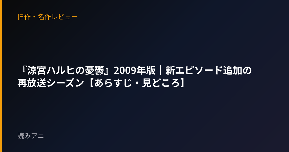 『涼宮ハルヒの憂鬱』2009年版｜新エピソード追加の再放送シーズン【あらすじ・見どころ】