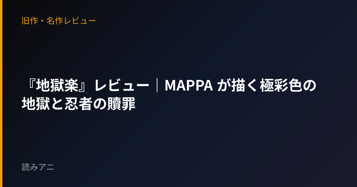 『地獄楽』レビュー｜MAPPA が描く極彩色の地獄と忍者の贖罪