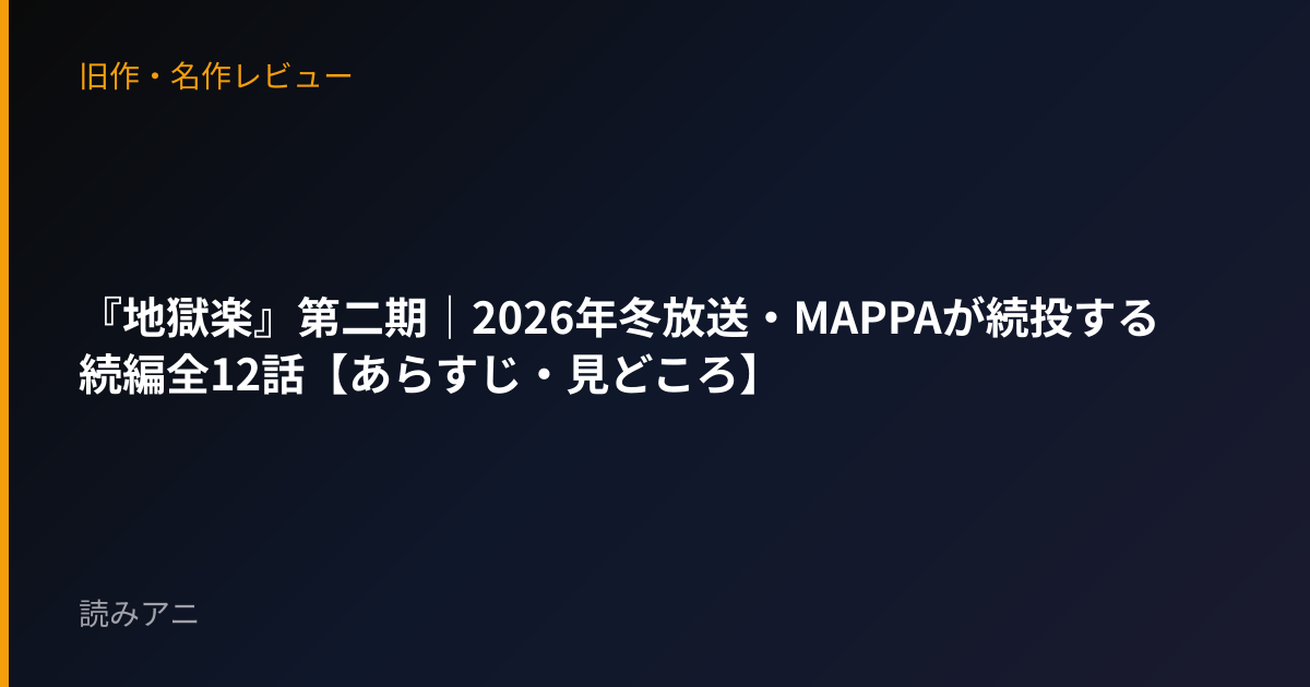 『地獄楽』第二期｜2026年冬放送・MAPPAが続投する続編全12話【あらすじ・見どころ】