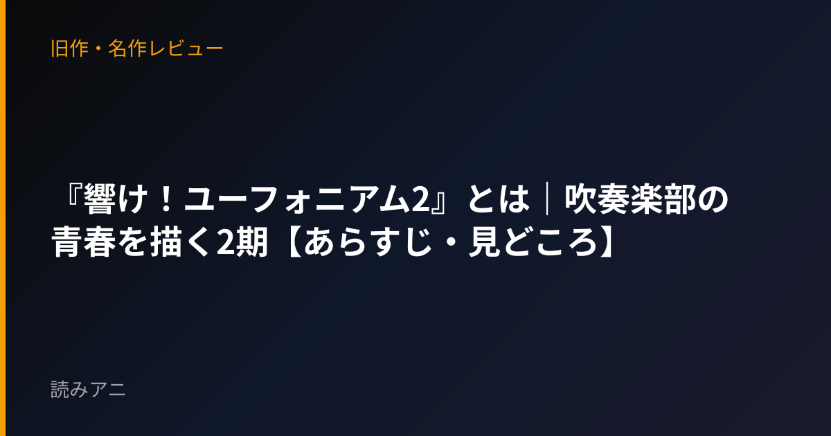 『響け！ユーフォニアム2』とは｜吹奏楽部の青春を描く2期【あらすじ・見どころ】