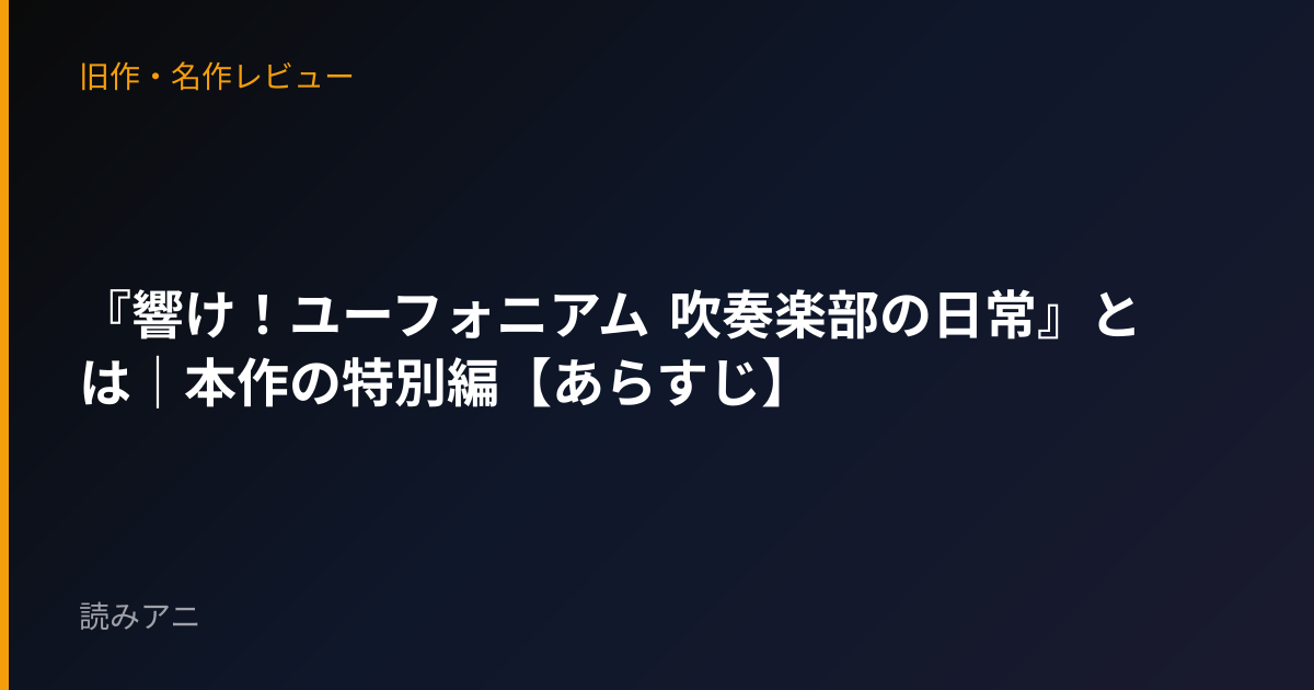『響け！ユーフォニアム 吹奏楽部の日常』とは｜本作の特別編【あらすじ】