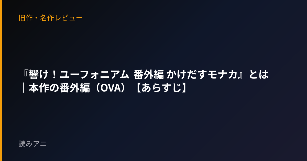 『響け！ユーフォニアム 番外編 かけだすモナカ』とは｜本作の番外編（OVA）【あらすじ】