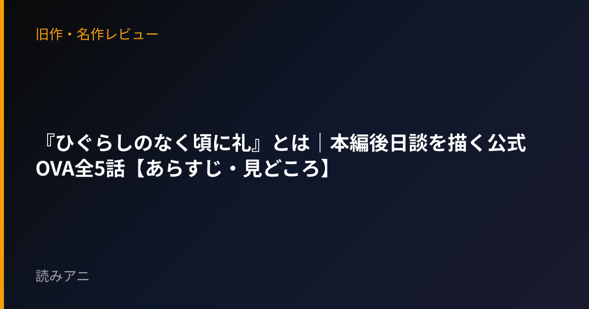 『ひぐらしのなく頃に礼』とは｜本編後日談を描く公式OVA全5話【あらすじ・見どころ】