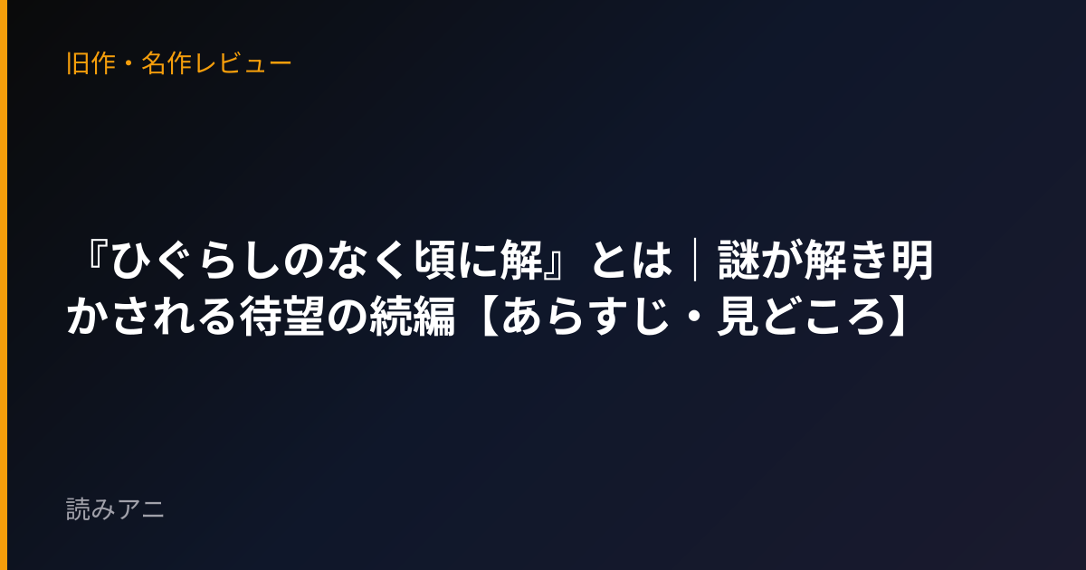 『ひぐらしのなく頃に解』とは｜謎が解き明かされる待望の続編【あらすじ・見どころ】