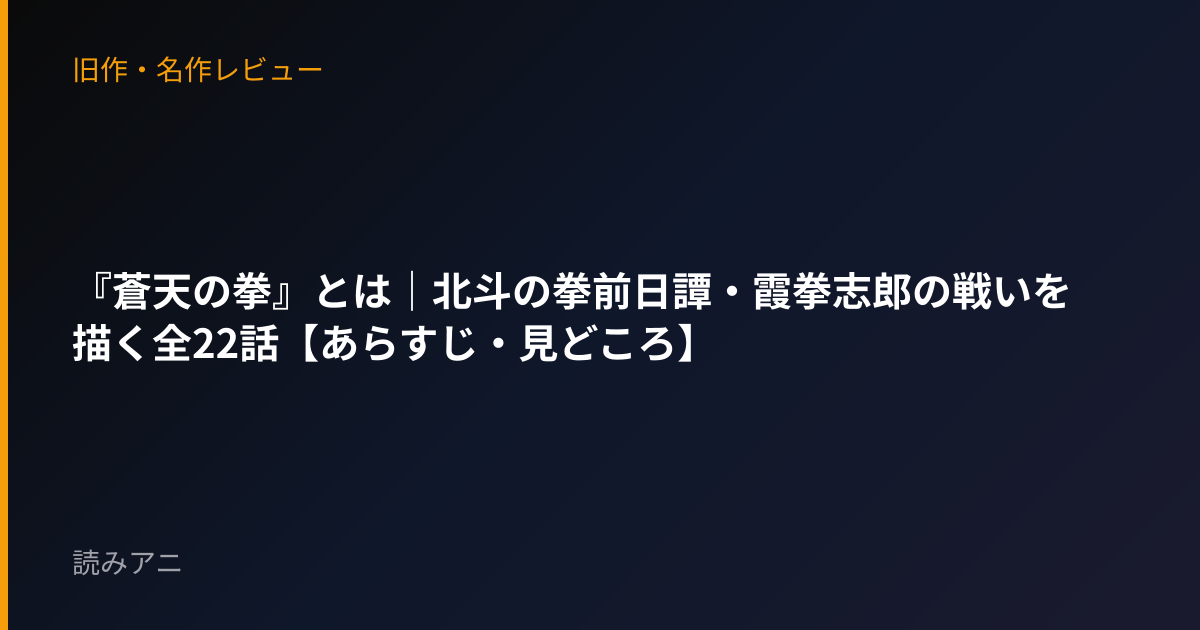 『蒼天の拳』とは｜北斗の拳前日譚・霞拳志郎の戦いを描く全22話【あらすじ・見どころ】