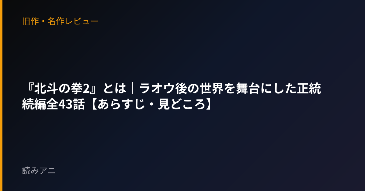 『北斗の拳2』とは｜ラオウ後の世界を舞台にした正統続編全43話【あらすじ・見どころ】