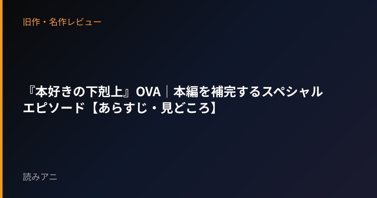 『本好きの下剋上』OVA｜本編を補完するスペシャルエピソード【あらすじ・見どころ】