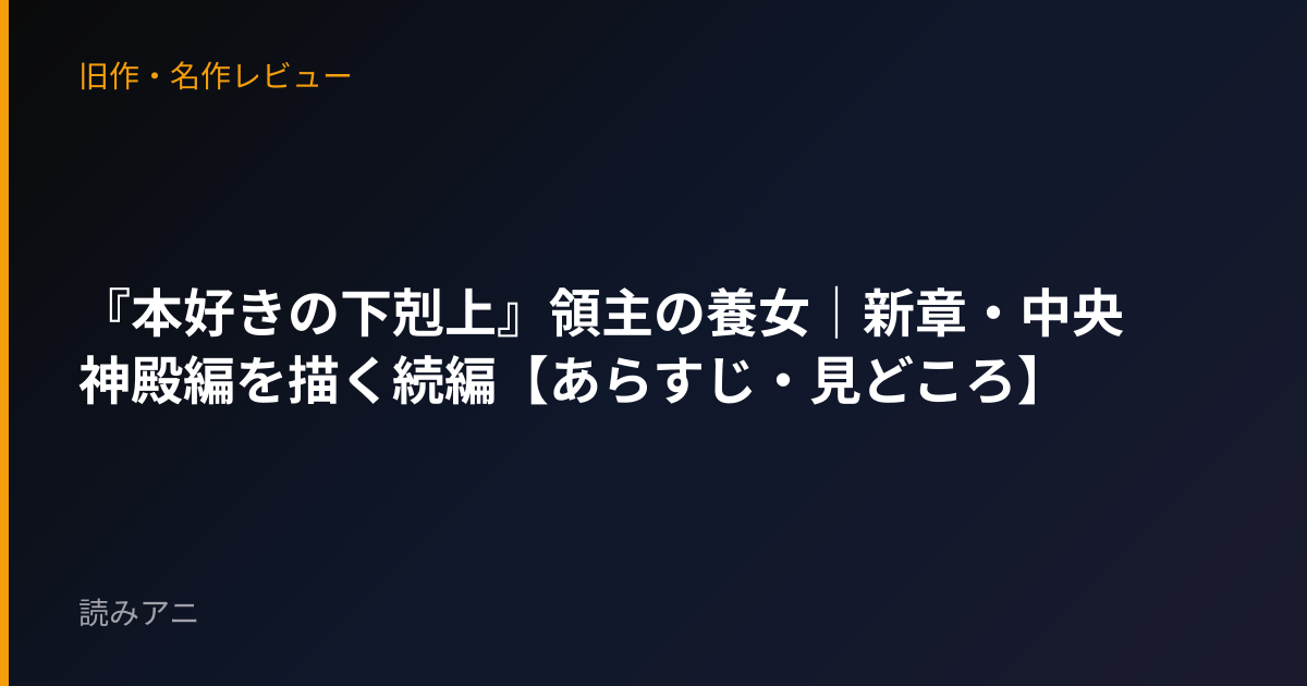 『本好きの下剋上』領主の養女｜新章・中央神殿編を描く続編【あらすじ・見どころ】