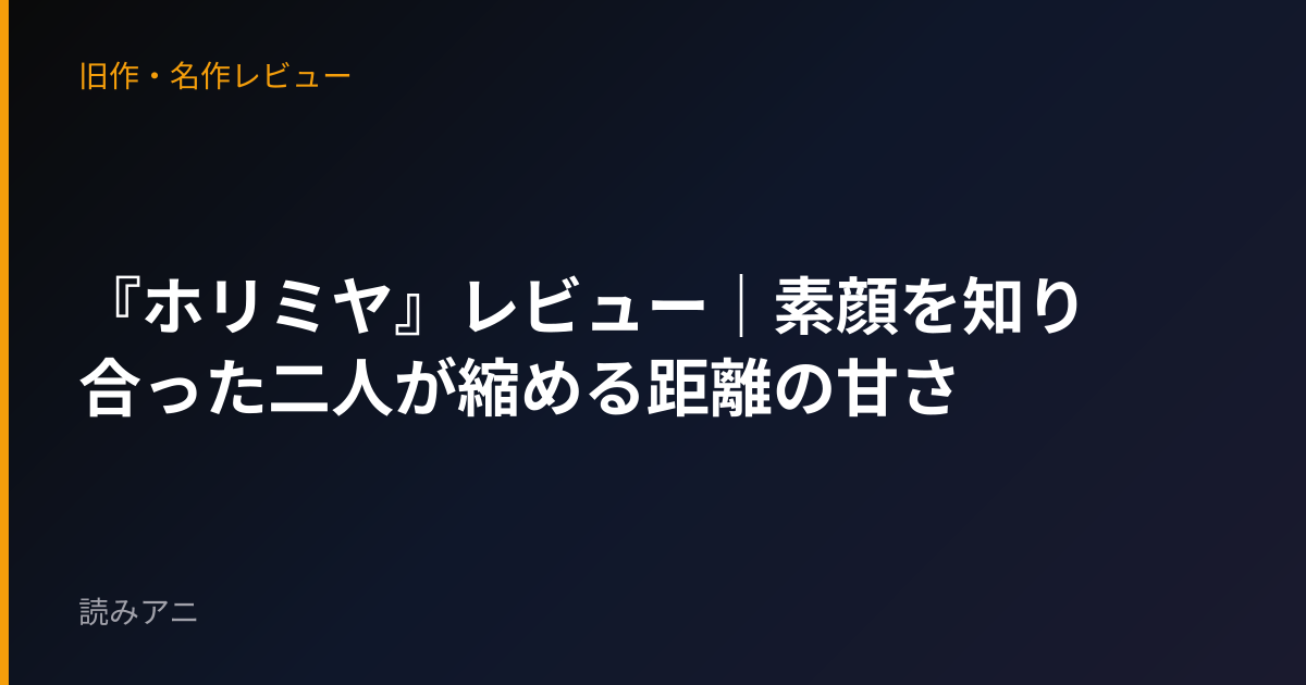 『ホリミヤ』レビュー｜素顔を知り合った二人が縮める距離の甘さ