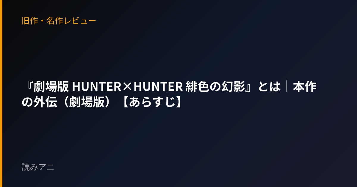 『劇場版 HUNTER×HUNTER 緋色の幻影』とは｜本作の外伝（劇場版）【あらすじ】