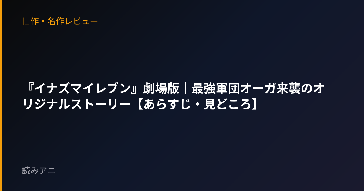 『イナズマイレブン』劇場版｜最強軍団オーガ来襲のオリジナルストーリー【あらすじ・見どころ】