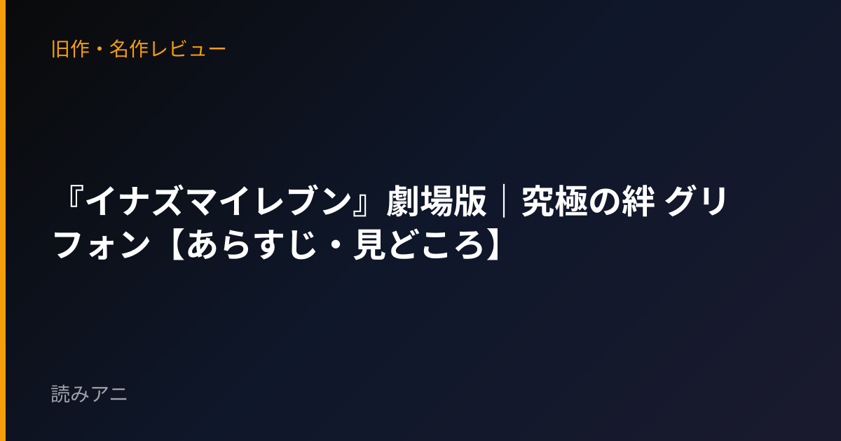 『イナズマイレブン』劇場版｜究極の絆 グリフォン【あらすじ・見どころ】