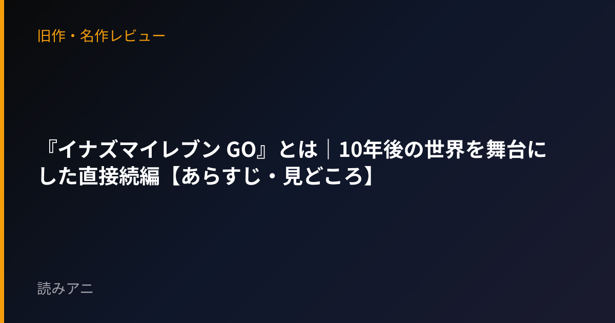 『イナズマイレブン GO』とは｜10年後の世界を舞台にした直接続編【あらすじ・見どころ】