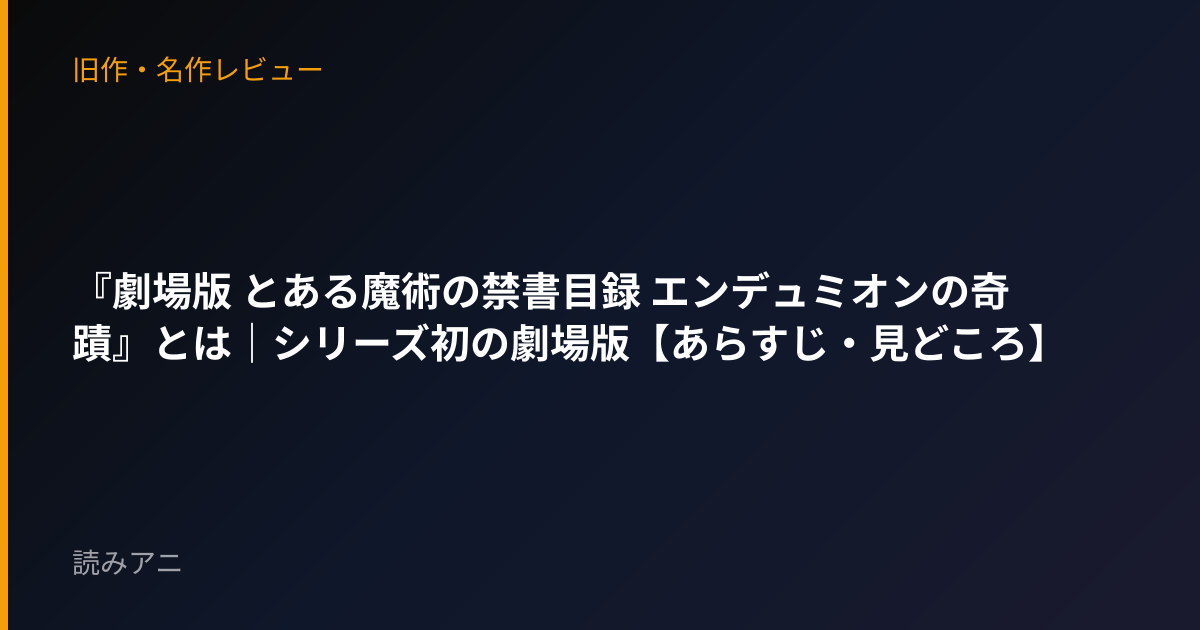 『劇場版 とある魔術の禁書目録 エンデュミオンの奇蹟』とは｜シリーズ初の劇場版【あらすじ・見どころ】