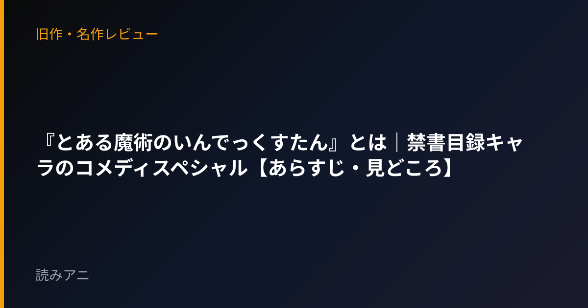 『とある魔術のいんでっくすたん』とは｜禁書目録キャラのコメディスペシャル【あらすじ・見どころ】