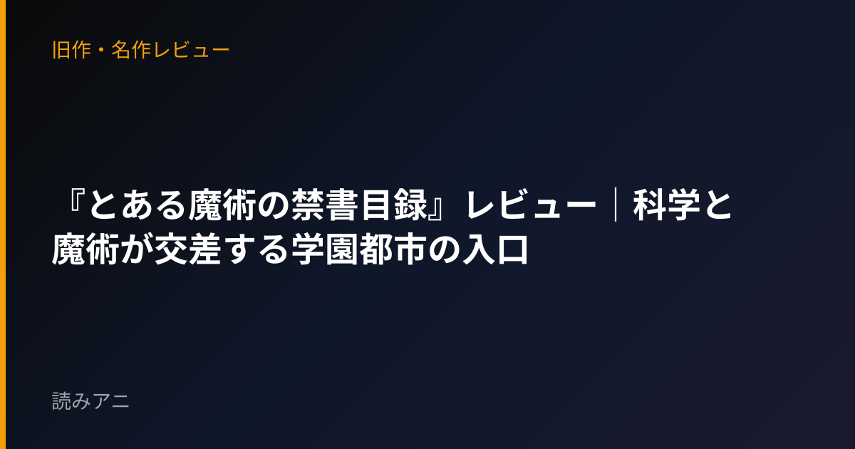 『とある魔術の禁書目録』レビュー｜科学と魔術が交差する学園都市の入口