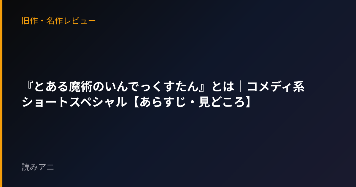 『とある魔術のいんでっくすたん』とは｜コメディ系ショートスペシャル【あらすじ・見どころ】