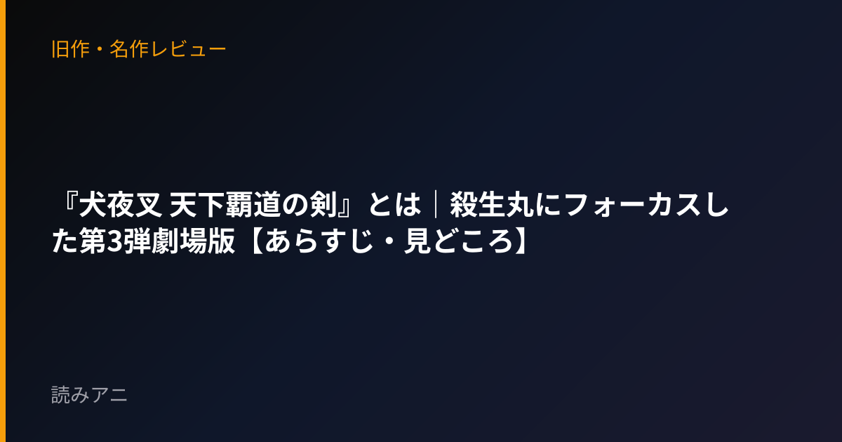 『犬夜叉 天下覇道の剣』とは｜殺生丸にフォーカスした第3弾劇場版【あらすじ・見どころ】