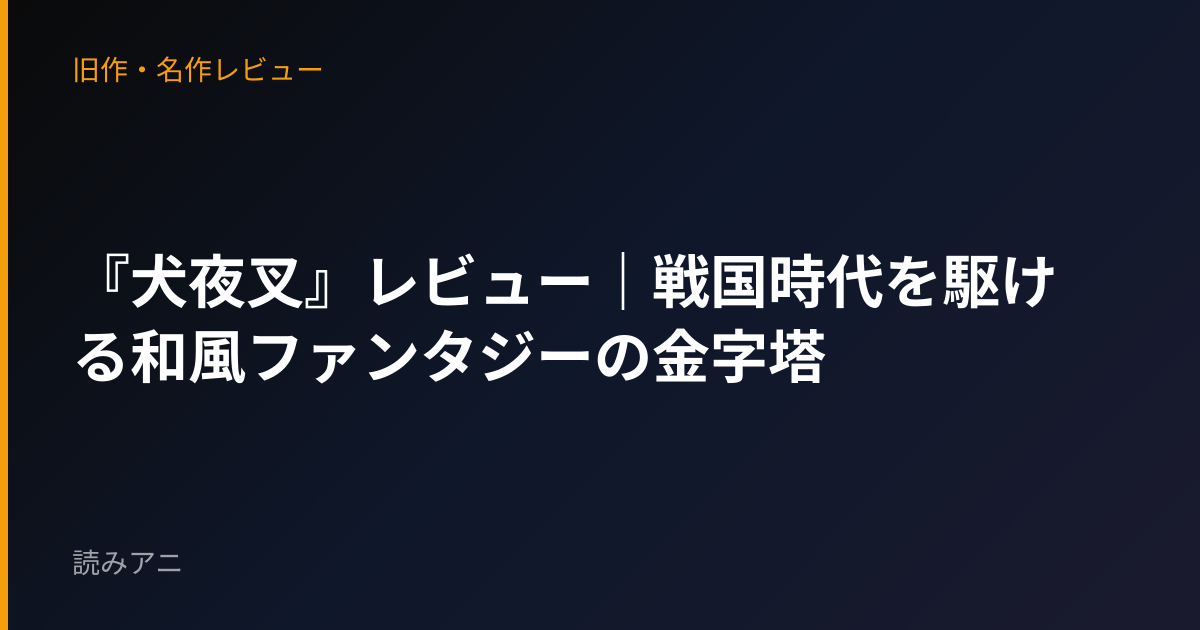 『犬夜叉』レビュー｜戦国時代を駆ける和風ファンタジーの金字塔
