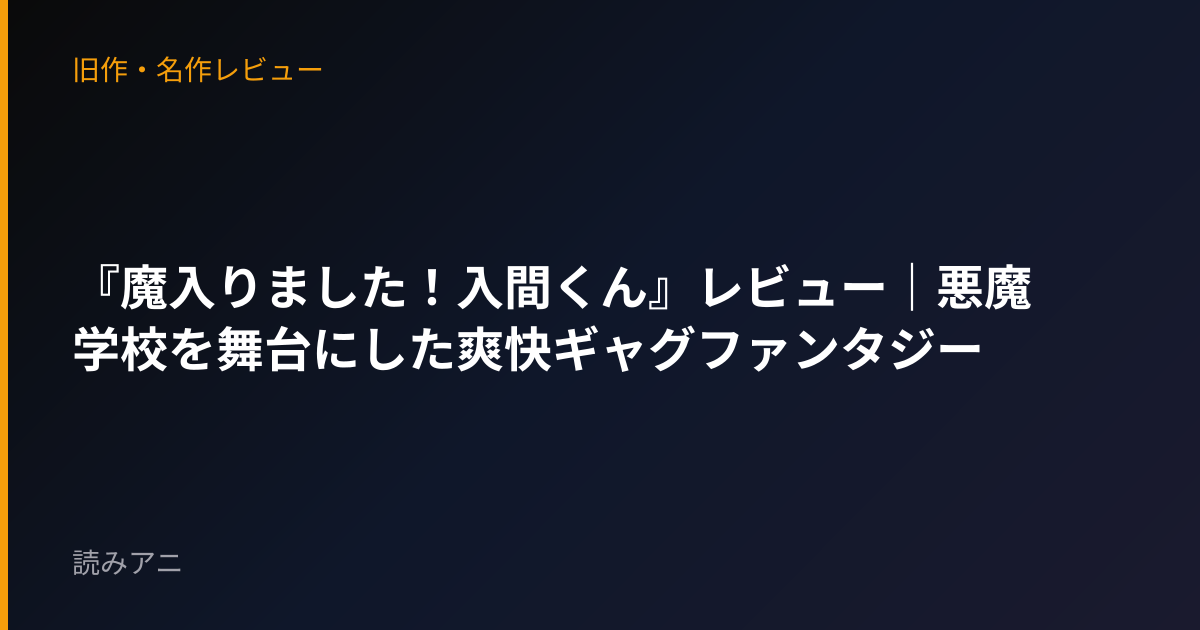 『魔入りました！入間くん』レビュー｜悪魔学校を舞台にした爽快ギャグファンタジー