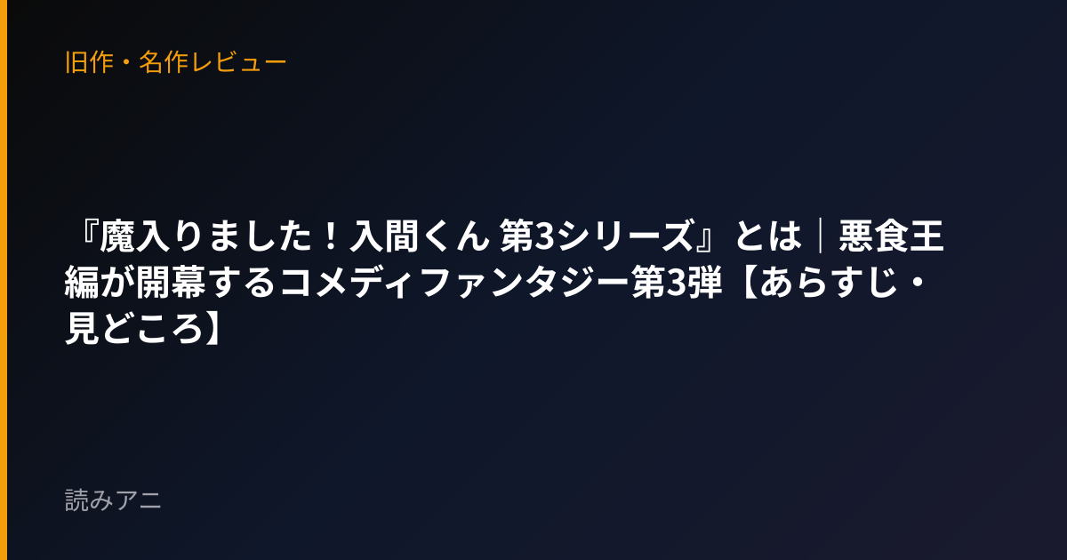 『魔入りました！入間くん 第3シリーズ』とは｜悪食王編が開幕するコメディファンタジー第3弾【あらすじ・見どころ】