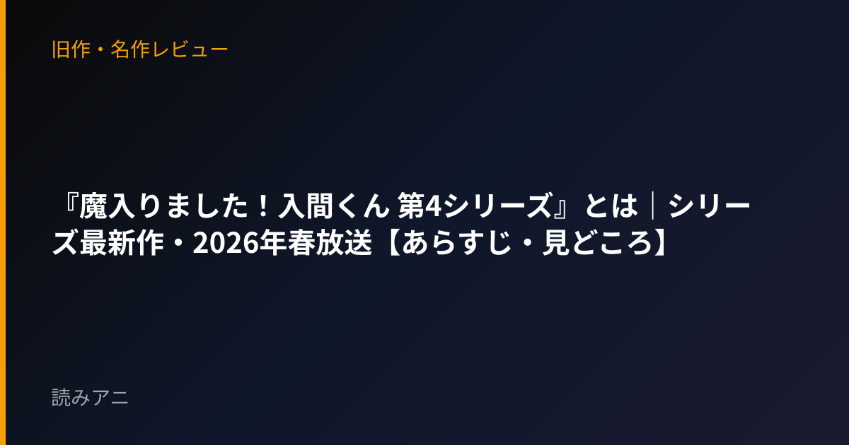 『魔入りました！入間くん 第4シリーズ』とは｜シリーズ最新作・2026年春放送【あらすじ・見どころ】