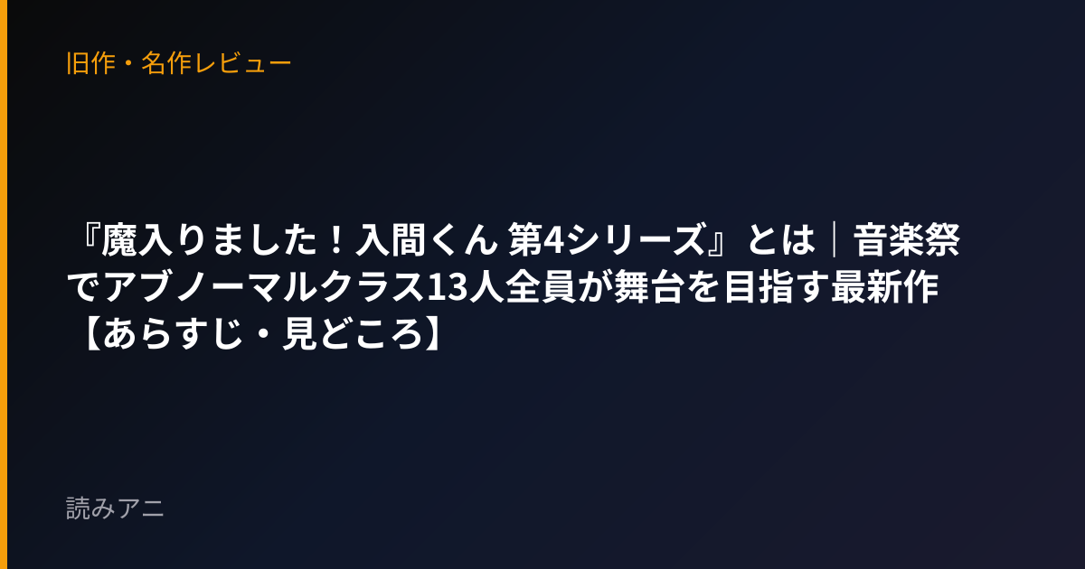 『魔入りました！入間くん 第4シリーズ』とは｜音楽祭でアブノーマルクラス13人全員が舞台を目指す最新作【あらすじ・見どころ】