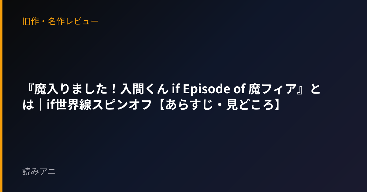 『魔入りました！入間くん if Episode of 魔フィア』とは｜if世界線スピンオフ【あらすじ・見どころ】