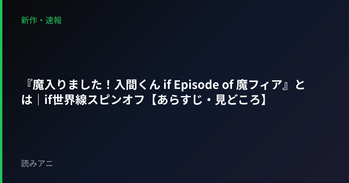 『魔入りました！入間くん if Episode of 魔フィア』とは｜if世界線スピンオフ【あらすじ・見どころ】
