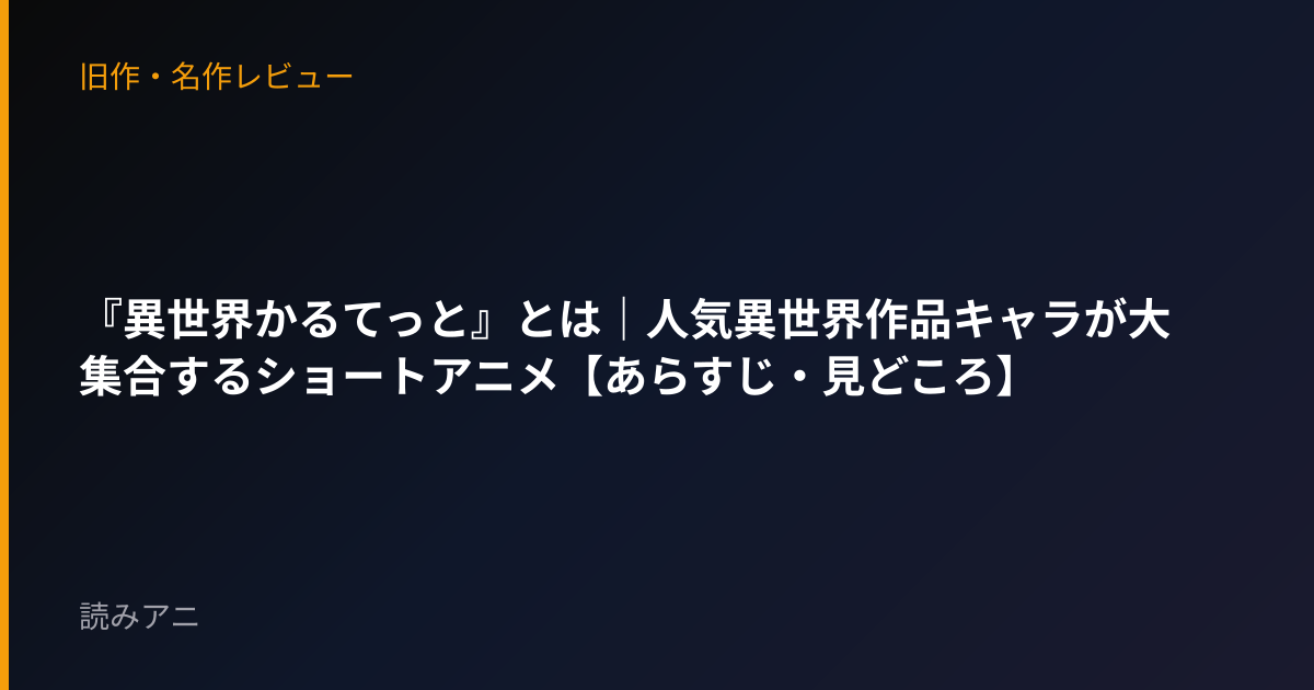 『異世界かるてっと』とは｜人気異世界作品キャラが大集合するショートアニメ【あらすじ・見どころ】