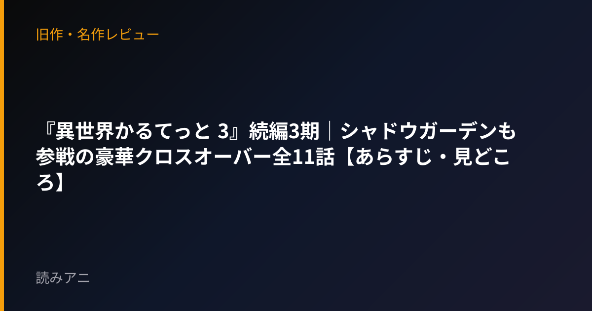 『異世界かるてっと 3』続編3期｜シャドウガーデンも参戦の豪華クロスオーバー全11話【あらすじ・見どころ】