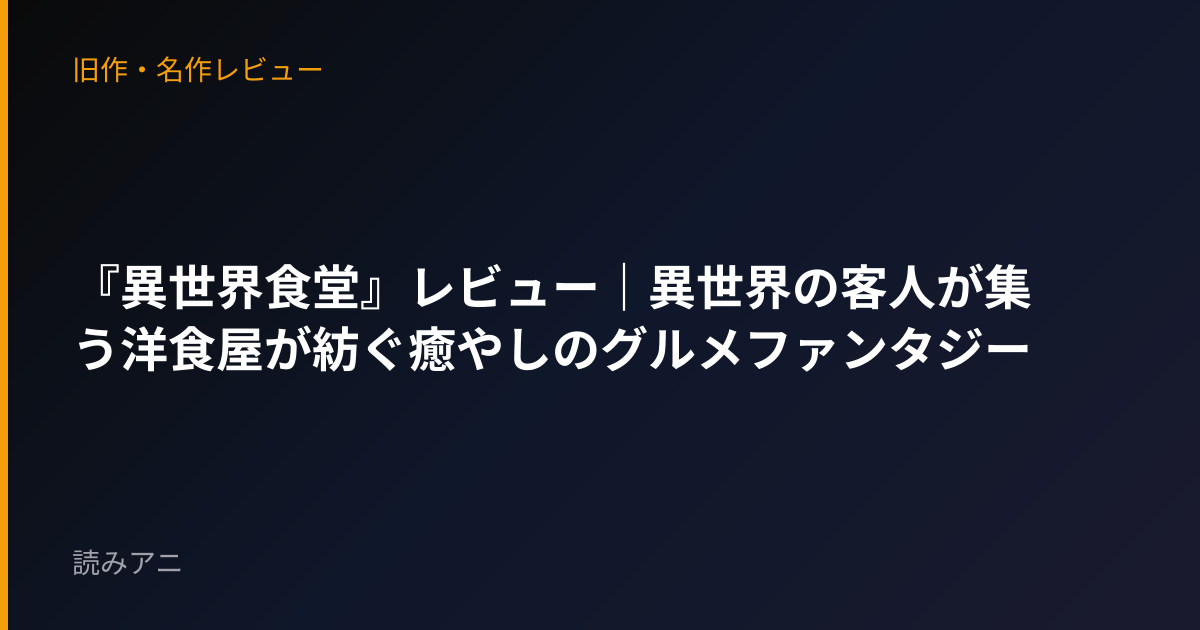 『異世界食堂』レビュー｜異世界の客人が集う洋食屋が紡ぐ癒やしのグルメファンタジー