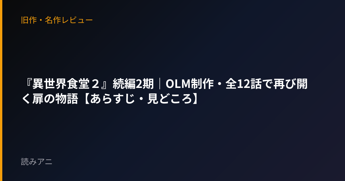 『異世界食堂２』続編2期｜OLM制作・全12話で再び開く扉の物語【あらすじ・見どころ】
