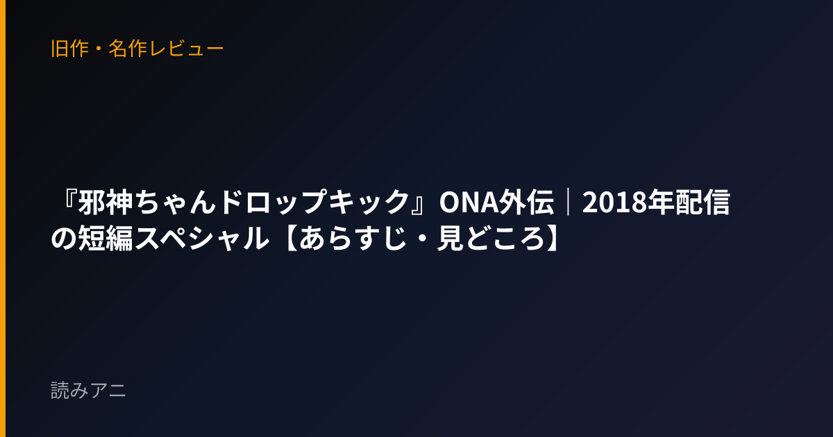 『邪神ちゃんドロップキック』ONA外伝｜2018年配信の短編スペシャル【あらすじ・見どころ】
