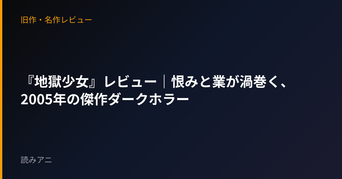 『地獄少女』レビュー｜恨みと業が渦巻く、2005年の傑作ダークホラー