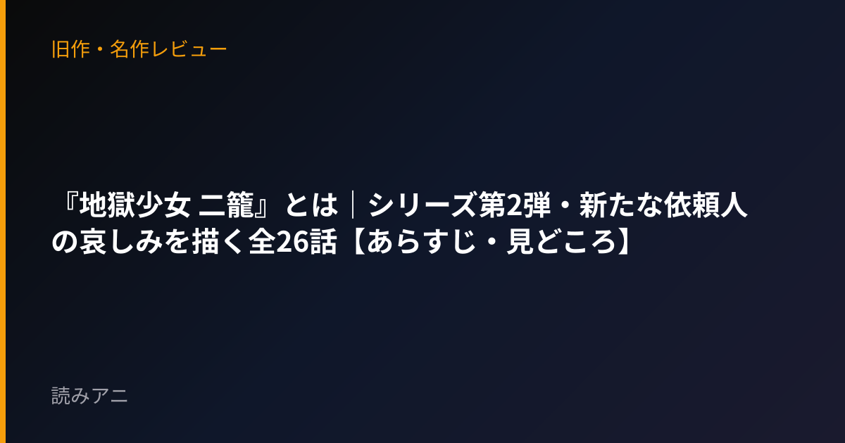 『地獄少女 二籠』とは｜シリーズ第2弾・新たな依頼人の哀しみを描く全26話【あらすじ・見どころ】