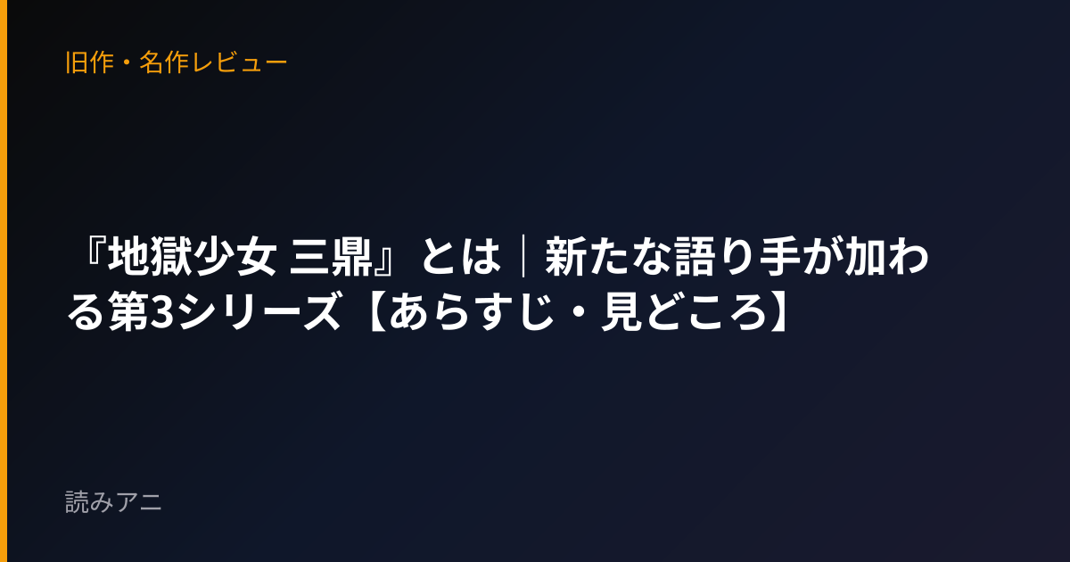 『地獄少女 三鼎』とは｜新たな語り手が加わる第3シリーズ【あらすじ・見どころ】