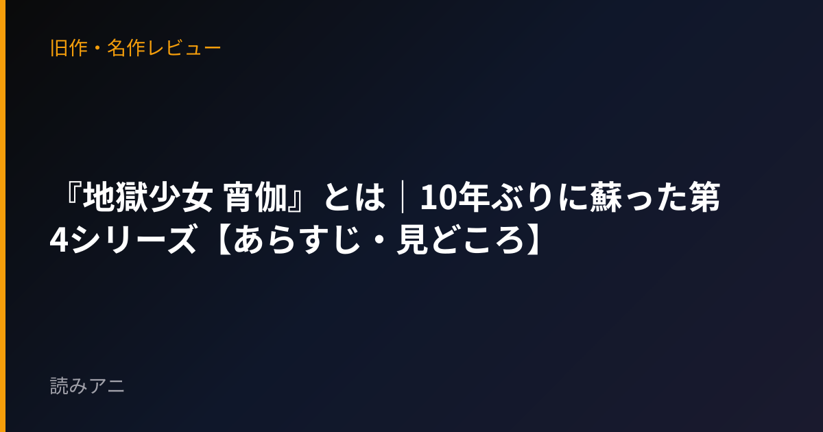 『地獄少女 宵伽』とは｜10年ぶりに蘇った第4シリーズ【あらすじ・見どころ】