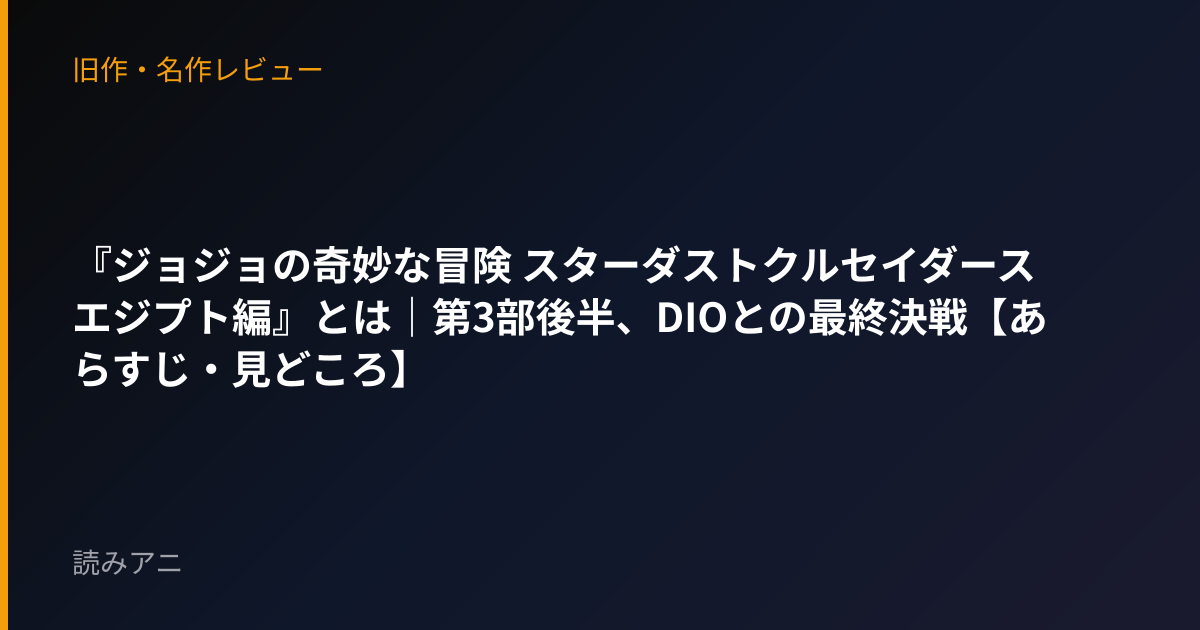 『ジョジョの奇妙な冒険 スターダストクルセイダース エジプト編』とは｜第3部後半、DIOとの最終決戦【あらすじ・見どころ】