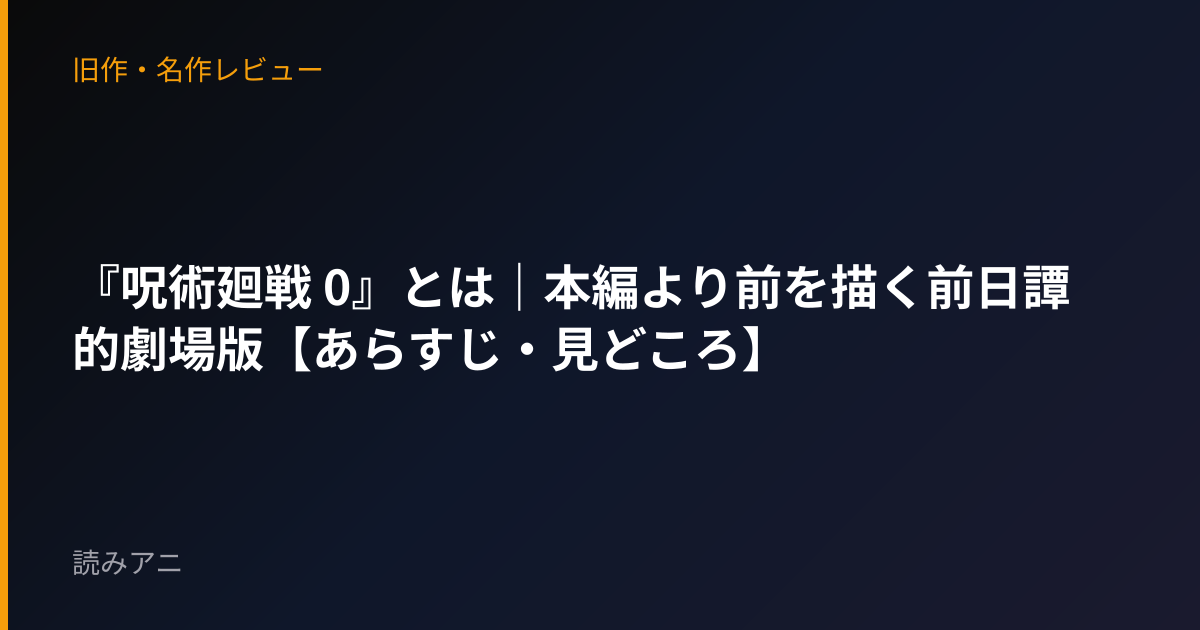 『呪術廻戦 0』とは｜本編より前を描く前日譚的劇場版【あらすじ・見どころ】
