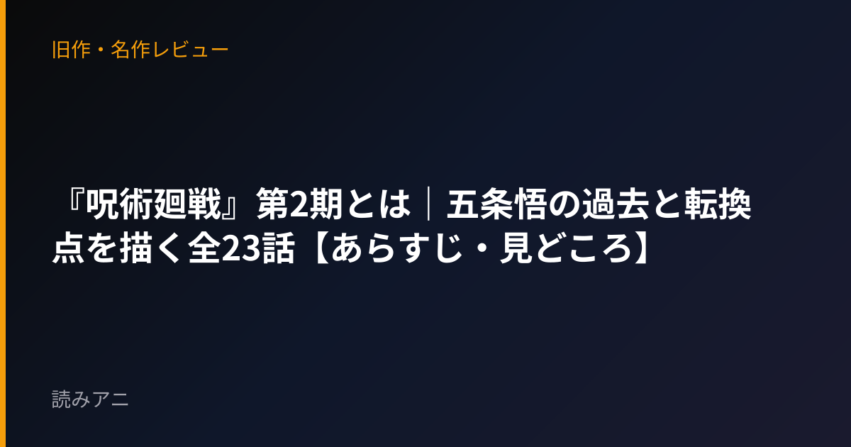 『呪術廻戦』第2期とは｜五条悟の過去と転換点を描く全23話【あらすじ・見どころ】