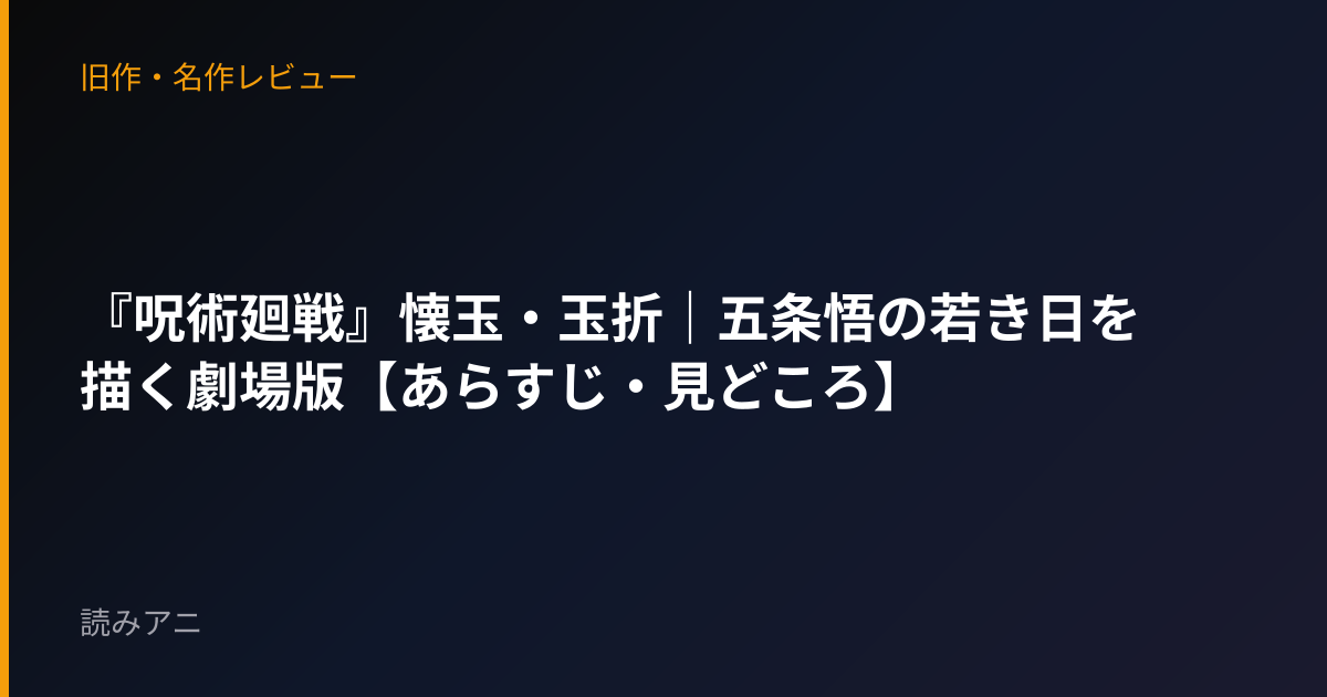 『呪術廻戦』懐玉・玉折｜五条悟の若き日を描く劇場版【あらすじ・見どころ】